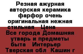 Резная ажурная авторская керамика фарфор очень оригинальная нежная стильная › Цена ­ 430 - Все города Домашняя утварь и предметы быта » Интерьер   . Тверская обл.,Кашин г.